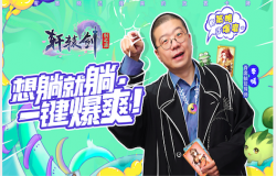 《轩辕剑：剑之源》明日全平台上线 李诞喊你预下载拿60连抽