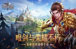 决战荣耀之巅《剑与英雄》4月30日公测