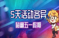 五一活动不重样，来《我的便利店》花式度假