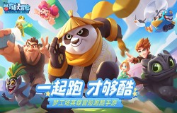 《梦工厂大冒险》今日不删档开启