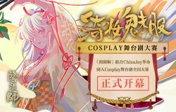 CJCosplay嘉年华携手《阴阳师》绮妆魅影Cosplay舞台剧全国大赛正式开幕！