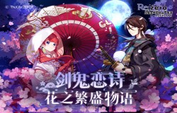 花之繁盛物语《Re：Zero-INFINITY》剑鬼恋诗今日上线