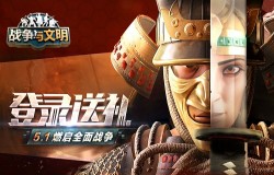 登录送礼!《战争与文明》5.1燃启全面战争