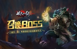 召唤BOSS《破天一剑》手游即将开启炫酷新玩法