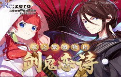 铭刻异世界恋诗～《Re：Zero-INFINITY》赢取豪华周边奖励