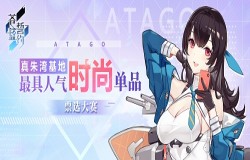 今夏最时尚 《苍蓝誓约》真朱湾基地人气单品大盘点