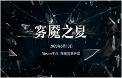 炎夏渐进，侦探集结《雾魇之夏》封测活动来袭