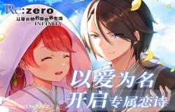 以爱之名！铭刻你的《Re：Zero-INFINITY》专属恋诗
