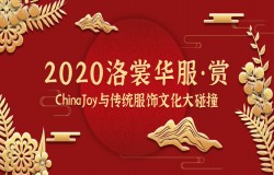 2020ChinaJoy首度亮相洛裳华服•赏  传统服饰文化潮下的游戏圈