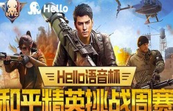 战火燃起！Hello语音杯和平精英挑战周赛正式开始报名
