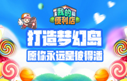 愿你永远童真，《我的便利店》给你奇幻糖果世界