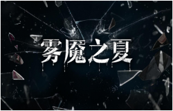 呢喃的歌声——《雾魇之夏》艾米与她的郁金香