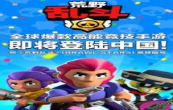 supercell爆款荒野乱斗国服6.9正式登陆，老玩家表示腾讯代理很稳