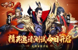《放开那三国3》精英邀请测试今日开启 无拘束放开玩
