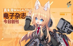 快来给她打call！《苍蓝誓约》真朱湾基地期刊今日上架