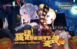 不给糖就捣蛋！《Re：Zero-INFINITY》异世界变装盛典即将结束！