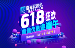 蓝光云手机6.18狂欢，超值优惠迎端午