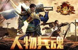 装备系统再升级，《复古英雄版》人物兵魂上线