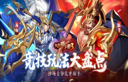《放开那三国3》竞技玩法大盘点 沙场交锋乱世称王