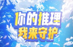 让我来守护你！《推理学院》全新“守护”系统六月登场