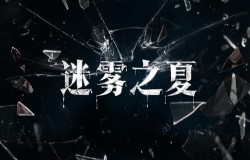 《雾魇之夏》正式改名为《迷雾之夏》！免费测试demo公开！