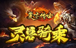 《复古传世》灵兽骑乘经典再现