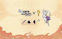 从零开始的异世界联动？！《Re：Zero-INFINITY》全新版本即将公布！