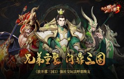 兄弟重聚问鼎三国 《放开那三国3》强社交玩法呼朋唤友