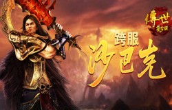沙城争霸，《传世复古版》跨服沙巴克攻坚战