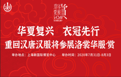 华夏复兴，衣冠先行 重回汉唐汉服将参展洛裳华服·赏