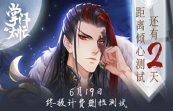 《掌门太忙》与克拉克拉深度联动 6月19日倾心测试直播福利放送