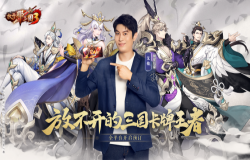 《放开那三国3》首位代言人艾伦登场 明星玩家现身说法何谓放不开