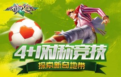 自由竞技《街头足球》带你体验不一样的足球游戏
