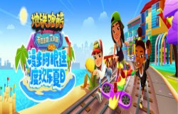 真实还原阿根廷风情，《地铁跑酷》曝光全新夏日版本