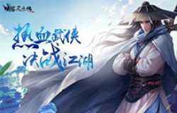 《侠客风云传OL》两周岁 周年庆新版本等你回谷