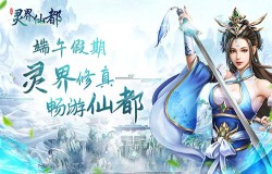 灵界修真畅游仙都，《灵界仙都》首测周末启动
