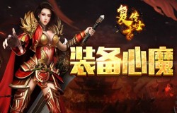 装备附魔，《复古传世》心魔系统简述