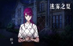 隐刺之花《迷雾之夏》叶冰的旅途