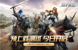骑砍新游黑马《猎手之王》预上线付费测试今日开战！