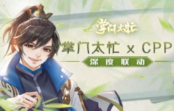 《掌门太忙》与CPP深度联动 助力倾心测试
