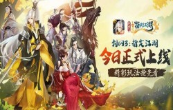《剑网3：指尖江湖》正式上线，开启你的武侠大世界之旅