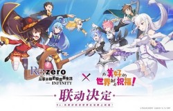 最强异世界联动！《Re:Zero-INFINITY》x《为美好的世界献上祝福！》明日上线！