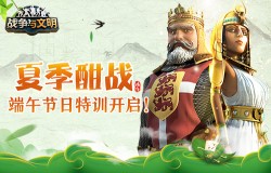 夏季酣战《战争与文明》端午节日特训开启!