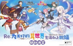 为异世界献上美好祝福!《Re:Zero-INFINITY》解锁以爱为名的甜蜜福利！