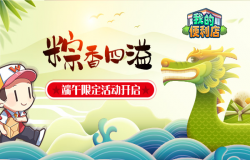 上半年最后一个节日，《我的便利店》端午限定活动开启
