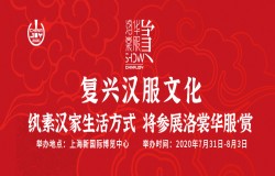 复兴汉服文化，纨素汉家生活方式将参展洛裳华服·赏