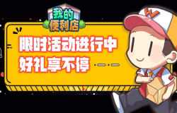假期继续!《我的便利店》端午限时活动持续进行中