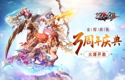 全程高能《破天一剑》手游三周年庆典火爆开启
