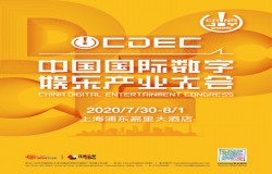 新时代 新使命 新作为，2020中国国际数字娱乐产业大会嘉宾抢先看（四）