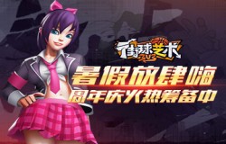 暑假放肆嗨《街球艺术》周年庆火热筹备中